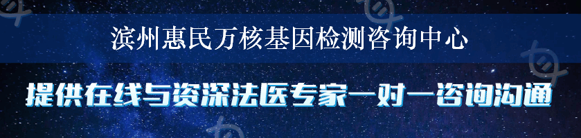 滨州惠民万核基因检测咨询中心