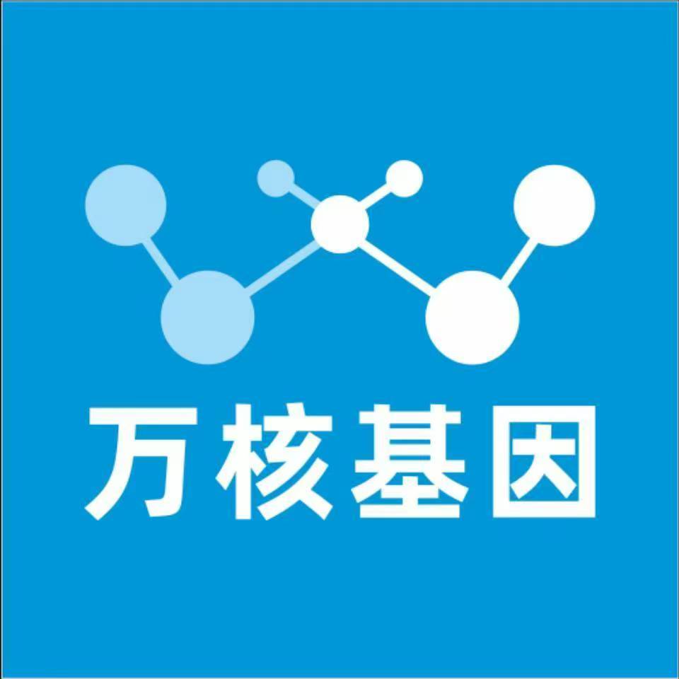 滨州惠民万核基因检测咨询中心